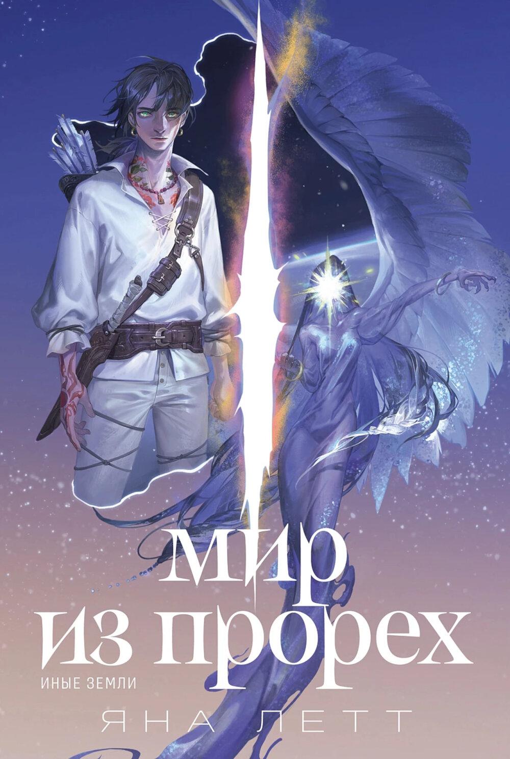 Мир из прорех. Иные земли. Летт Яна