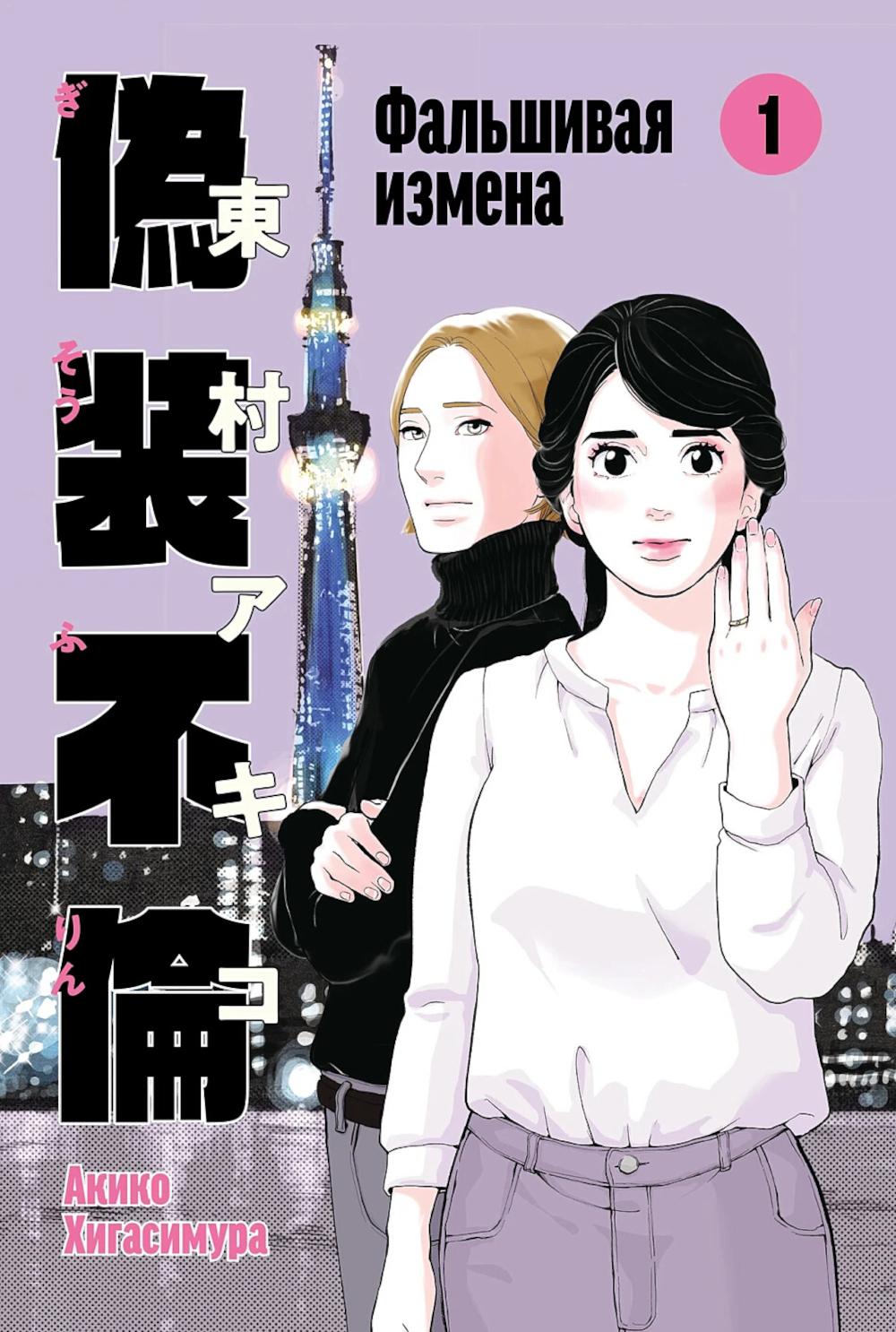 Фальшивая измена. Том 1. Хигасимура Акико