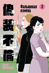 Фальшивая измена. Том 2. Хигасимура Акико