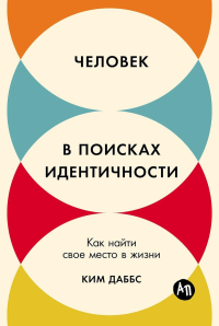 Человек в поисках индентичности. Как найти свое место в жизни. Даббс К.