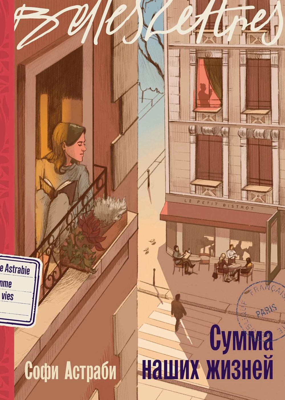 Сумма наших жизней. Астраби Софи