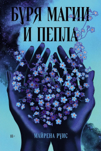 Буря магии и пепла. Руис Майрена