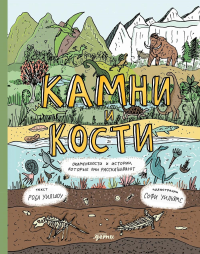 Камни и кости. Окаменелости и истории,которые они рассказывают. Уилшоу Р.