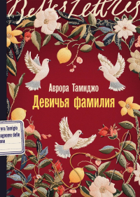 Девичья фамилия. Тамиджо Аврора