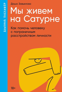 Мы живем на Сатурне. Как помочь человеку с пограничным расстройством личности (18. Завьялова Д.