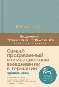 6 минут PURE. Ежедневник,который изменит вашу жизнь. Продолжение (базальт). Спенст Доминик