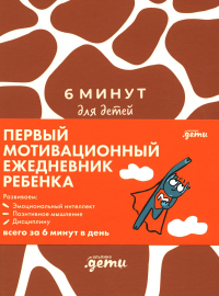 6 минут для детей. (жираф. )Ежедневник. Первый мотивационный ежедневник ребенка. Спенст Д.