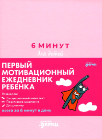 6 минут для детей. (розовый. )Ежедневник. Первый мотивационный ежедневник ребенка. Спенст Д.