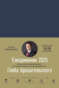 Ежедневник. Метод Глеба Архангельского 2025 (датирован. ,син). Архангельский Г