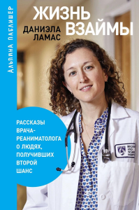 Жизнь взаймы. Рассказы врача-реаниматолога о людях,получивших второй шанс (16+). Ламас Д.