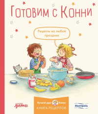 Готовим с Конни. Рецепты на любой праздник. Капустюк Ю.