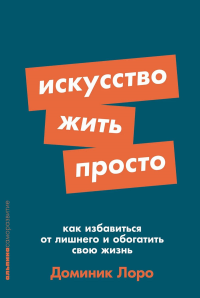 Искусство жить просто. Как избавиться от лишнего и обогатить свою жизнь. Лоро Д.