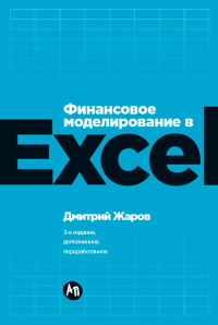 Финансовое моделирование в Excel. 3-е изд. доп.и перераб. Жаров Д.