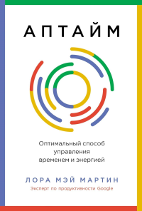 Аптайм: Оптимальный способ управления временем и энергией. Мартин Л.