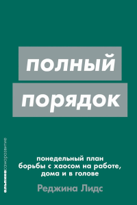 Полный порядок. Понедельный план борьбы с хаосом на работе,дома и в голове. Лидс Р.