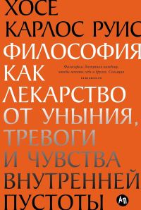 Философия как лекарство от уныния, тревоги и чувства внутренней пустоты.  Руис Хосе Карлос