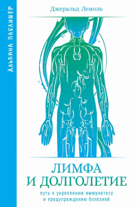 Лимфа и долголетие. Путь к укреплению иммунитета и предупреждению болезней (16+). Лемоль Дж.