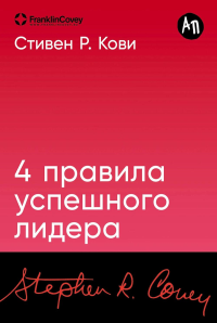 4 правила успешного лидера. Кови С.