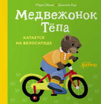 Медвежонок Тёпа катается на велосипеде. Обине Мари