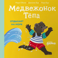 Медвежонок Тёпа отдыхает на море. Обине Мари, Бур Даниэль, Бур Лора