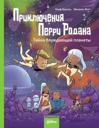 Приключения Перри Родана. Тайна блуждающей планеты. Брилль Олаф