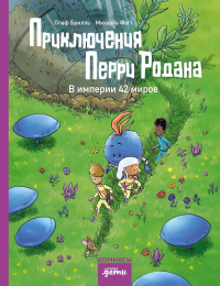 Приключения Перри Родана. В империи 42 миров. Брилль Олаф, Фогт Михаэль
