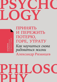 Принять и пережить потерю,горе,утрату. Как научиться снова радоваться жизни. Рязанцев А.