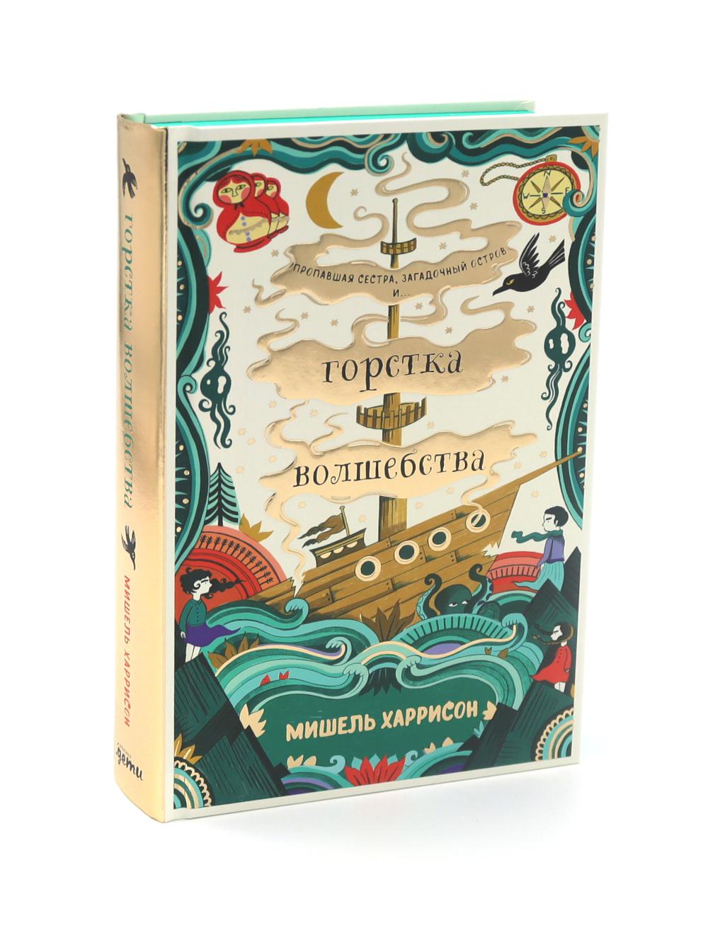 Горстка волшебства. Харрисон Мишель