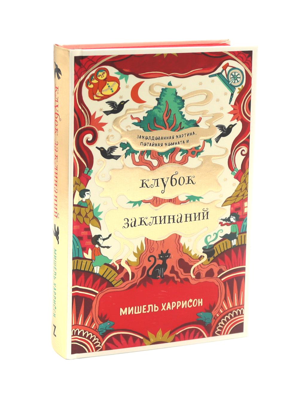 Клубок заклинаний. Харрисон Мишель