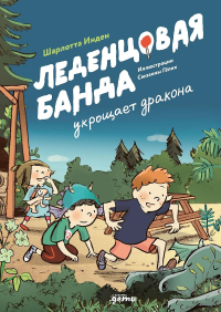 Леденцовая банда укрощает дракона. Инден