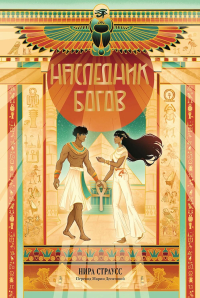 Наследник богов. Страусс Нира