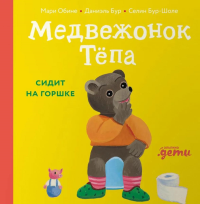 Медвежонок Тёпа сидит на горшке. Обине Мари, Бур Даниэль, Бур-Шоле Селин