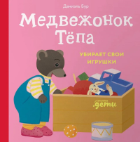 Медвежонок Тёпа убирает свои игрушки. Бур Даниэль