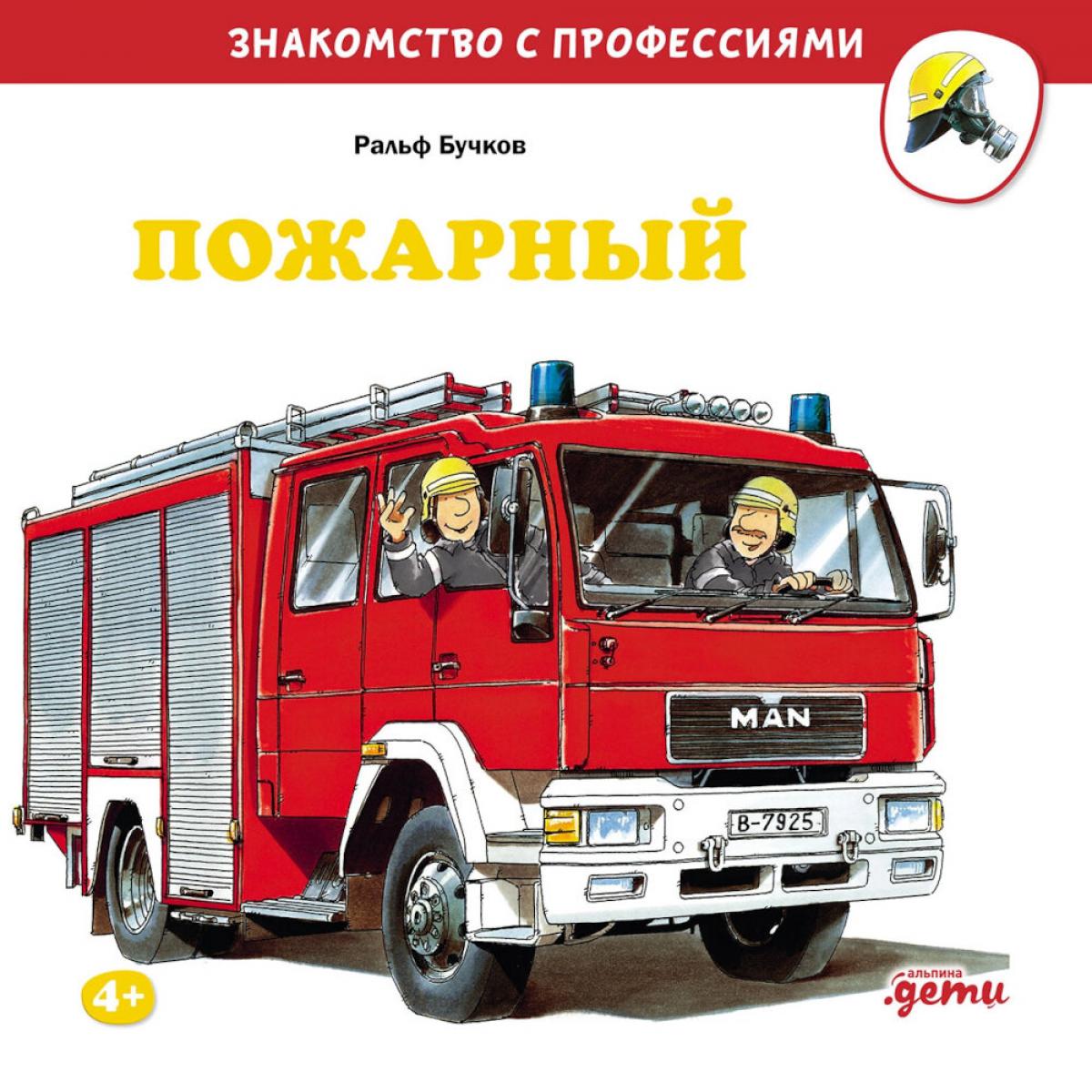 Пожарный. Бучков Ральф