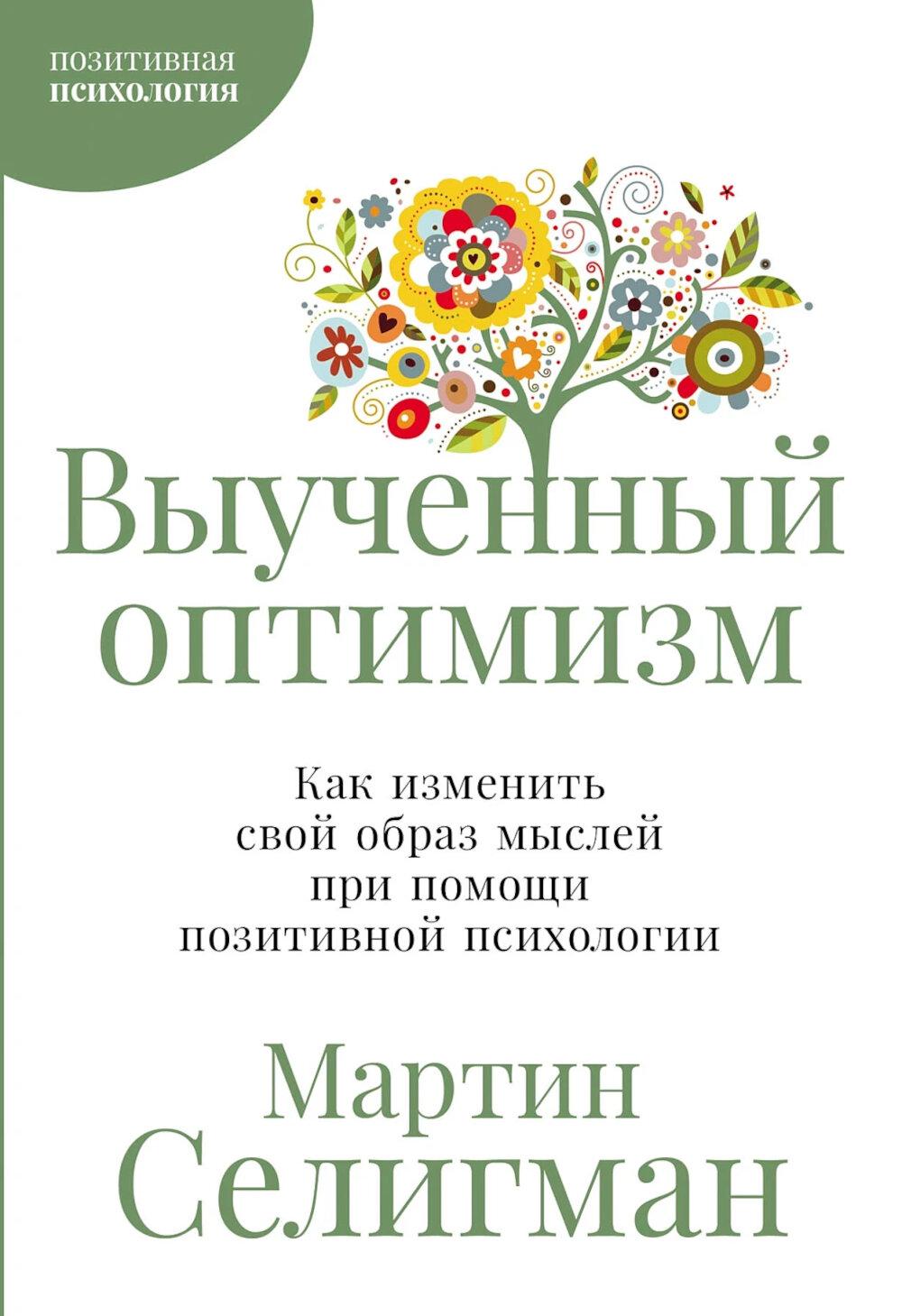 Выученный оптимизм: Как изменить свой образ мыслей при помощи позитивной психологии. Селигман Мартин