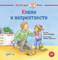 Конни и неприятности. Шнайдер Л.