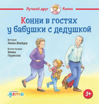 Конни в гостях у бабушки с дедушкой. Шнайдер Л.