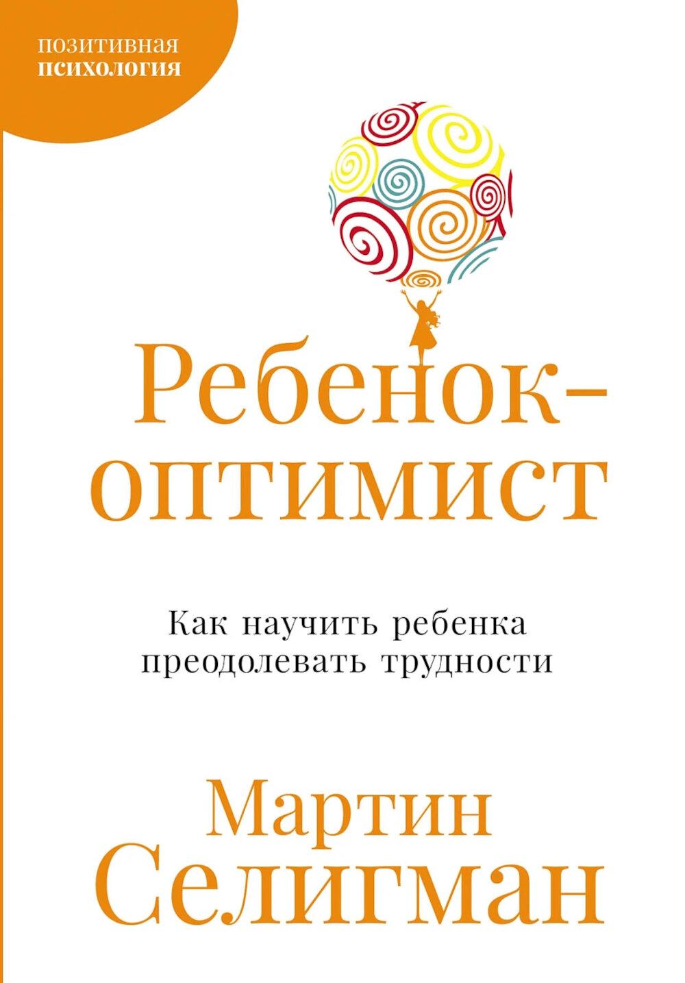 Ребенок-оптимист: Как научить ребенка преодолевать трудности. Селигман Мартин