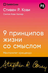 9 принципов жизни со смыслом. Менталитет крещендо. Кови С.