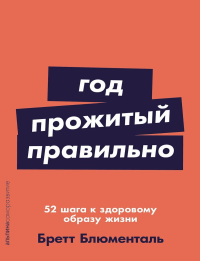 Год,прожитый правильно. 52 шага к здоровому образу жизни. Блюменталь Б.