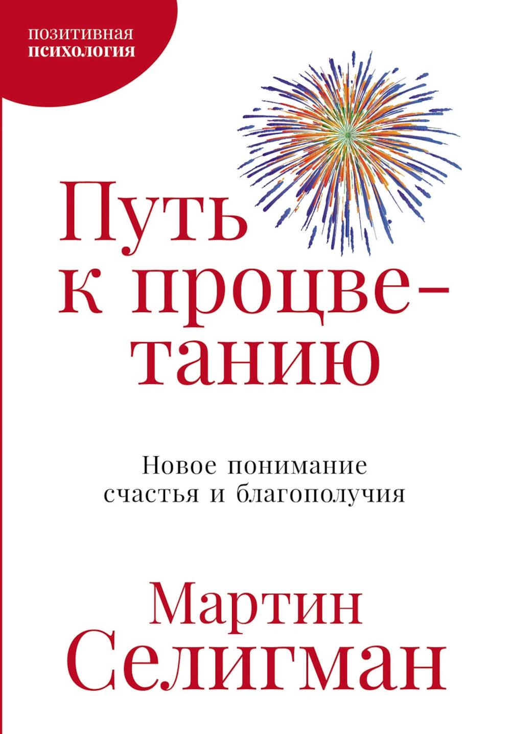 Путь к процветанию: Новое понимание счастья и благополучия. Селигман Мартин