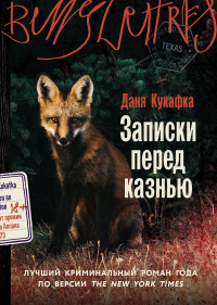 Записки перед казнью. Кукафка Даня