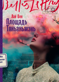 Площадь Тяньаньмэнь. Вен Лай