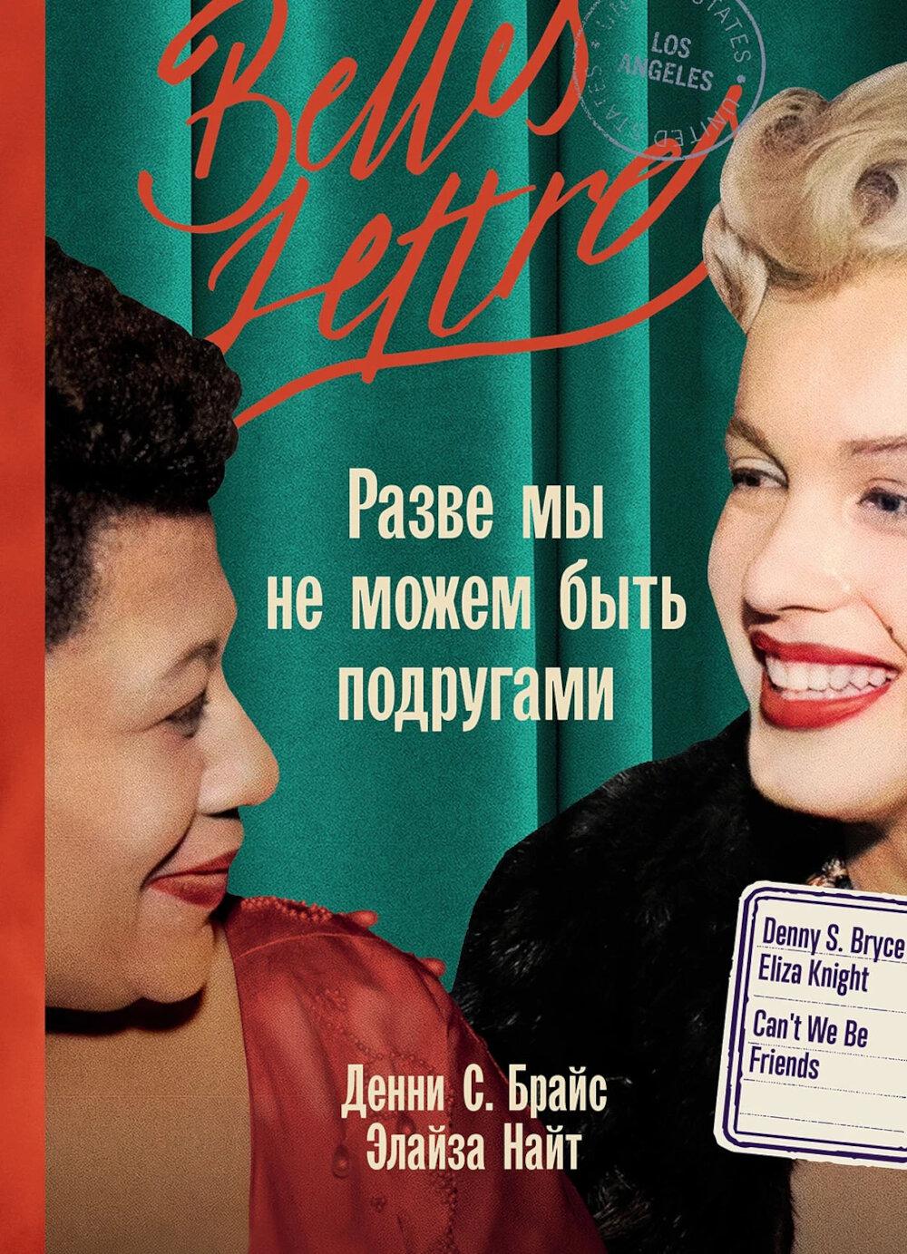 Разве мы не можем быть подругами. Найт Элайза, Брайс Денни С.