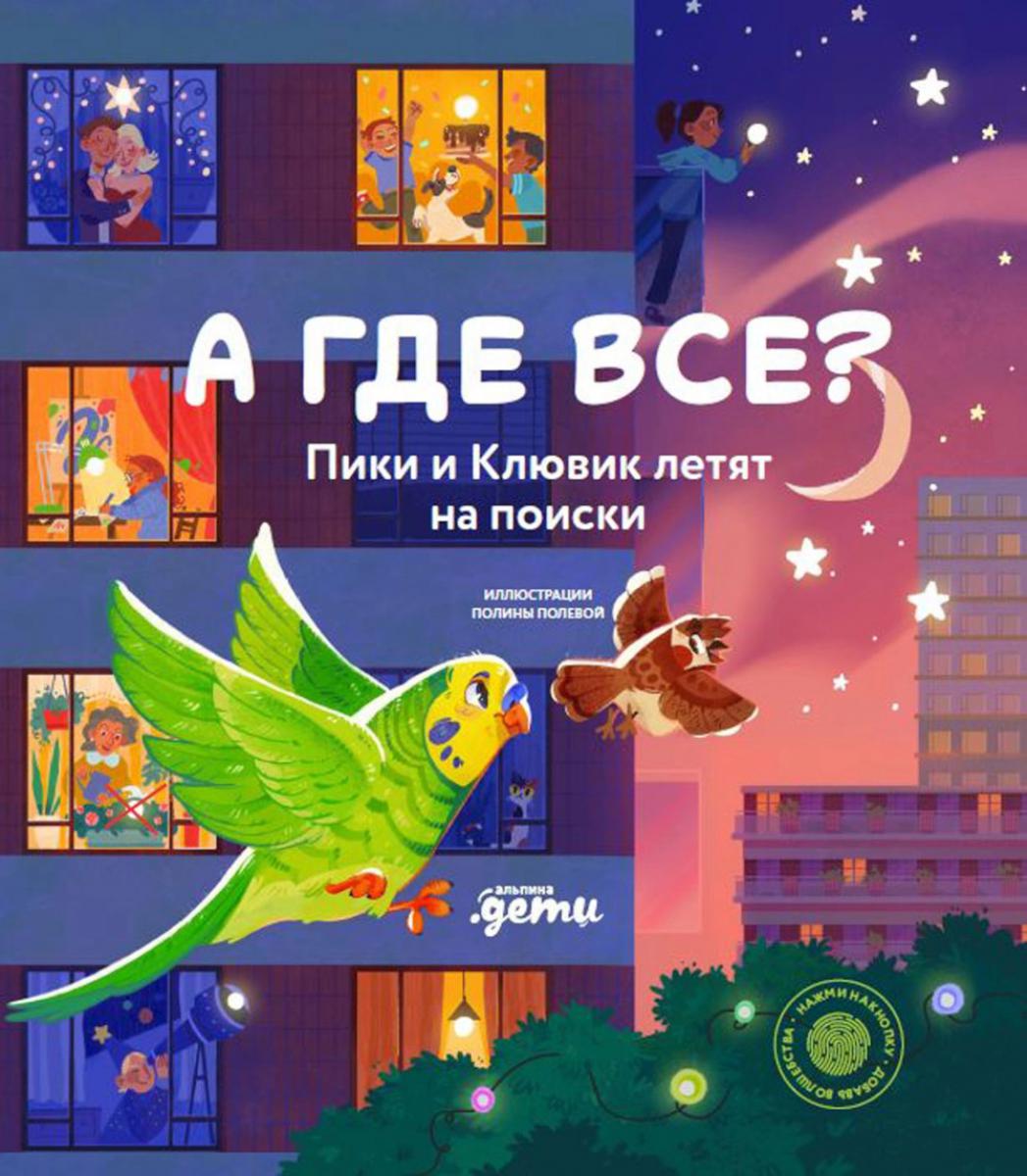 А где все? Пики и Клювик летят на поиски. Нет автора