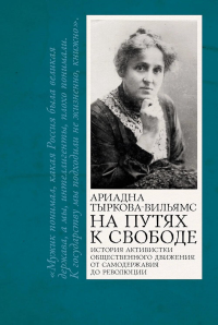 На путях к свободе. Тыркова-Вильямс Ариадна