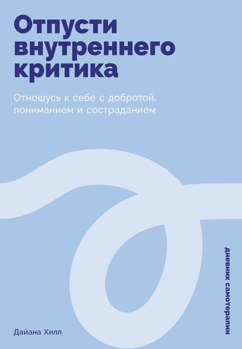 Отпусти внутреннего критика: Отношусь к себе с добротой, пониманием и состраданием. Хилл Дайана