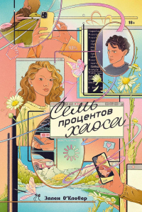 Семь процентов хаоса. О'Кловер Эллен