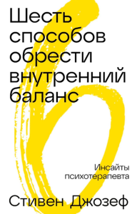 Шесть способов обрести внутренний баланс: Инсайты психотерапевта. Джозеф Стивен