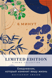 6 минут. Ежедневник,который изменит вашу жизнь. Limited Edition-Kimono Collection. Спенст Д.